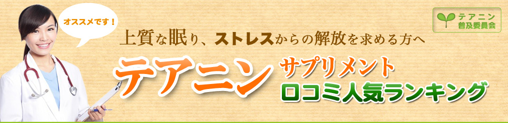 テアニンサプリメント 口コミ人気ランキング