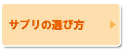 テアニンサプリの選び方