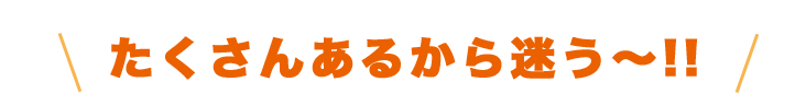 テアニンサプリ、たくさんあるから迷う