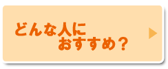 どんな人におすすめ？