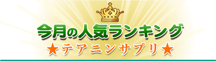 テアニンサプリメント 今月の人気ランキング