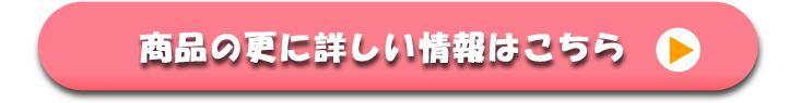 商品のさらに詳しい情報はこちら