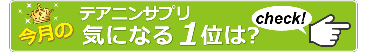 テアニンサプリ 今月の１位