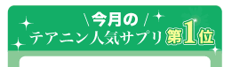 今月のテアニン人気サプリ 第1位