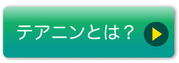 テアニンとは？