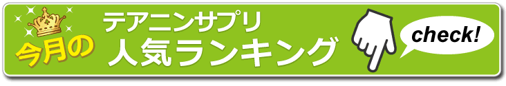 今月のテアニンサプリ人気ランキング Check