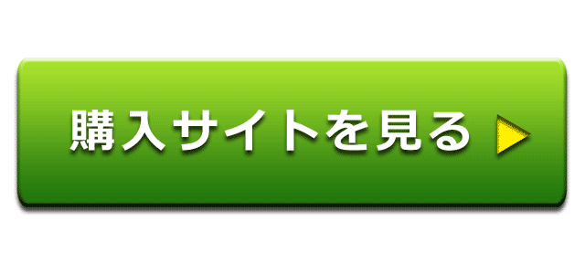 購入サイトを見る