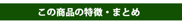 この商品の特徴・まとめ