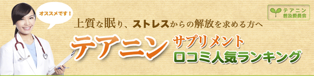 テアニンサプリメント口コミ人気ランキング