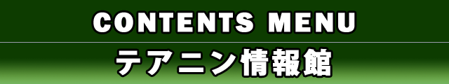 CONTENTS MENU テアニン情報館