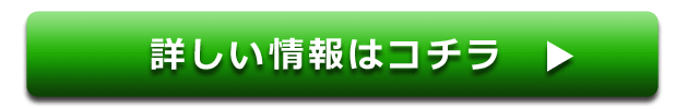 詳しい情報はコチラ